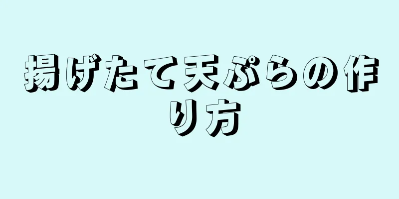 揚げたて天ぷらの作り方