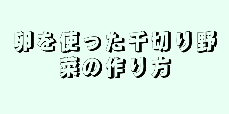 卵を使った千切り野菜の作り方