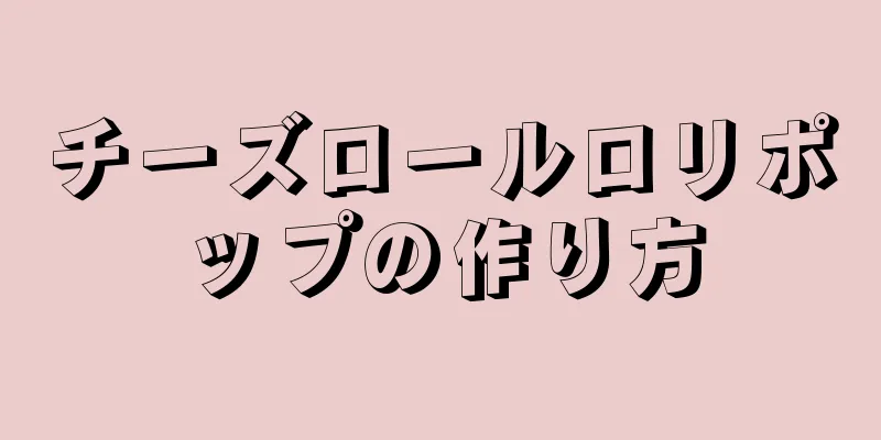 チーズロールロリポップの作り方