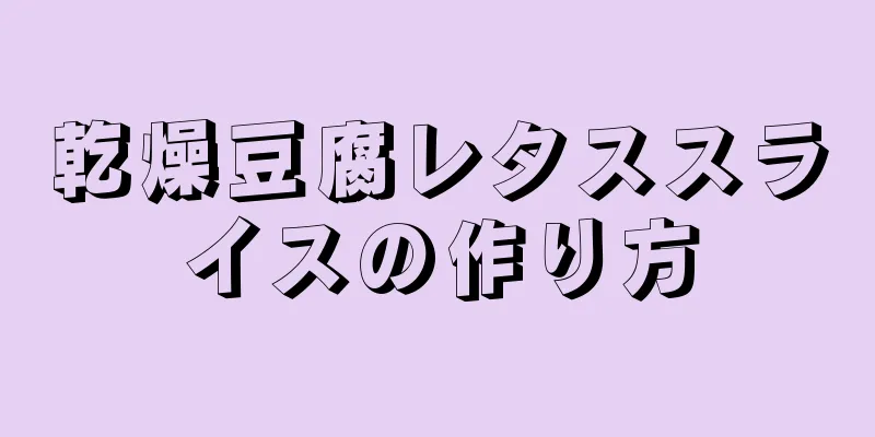 乾燥豆腐レタススライスの作り方