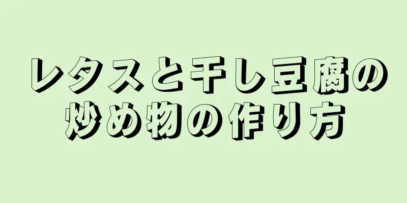 レタスと干し豆腐の炒め物の作り方