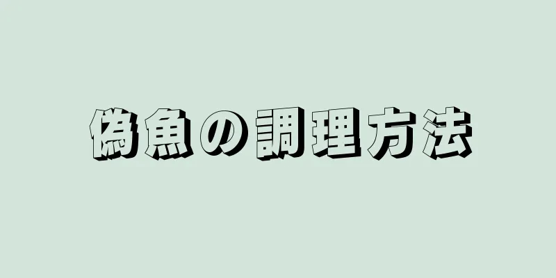 偽魚の調理方法