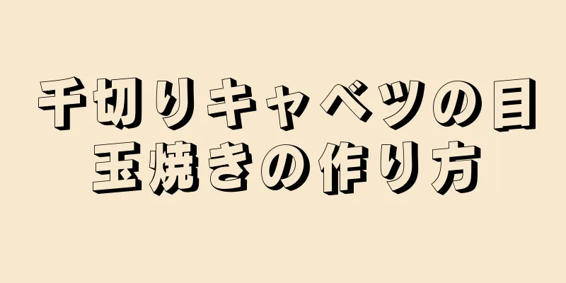 千切りキャベツの目玉焼きの作り方