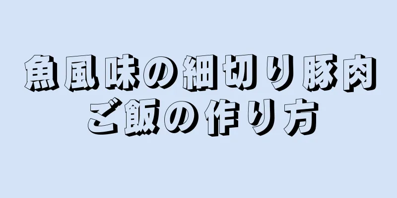 魚風味の細切り豚肉ご飯の作り方