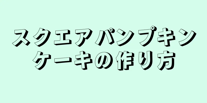 スクエアパンプキンケーキの作り方