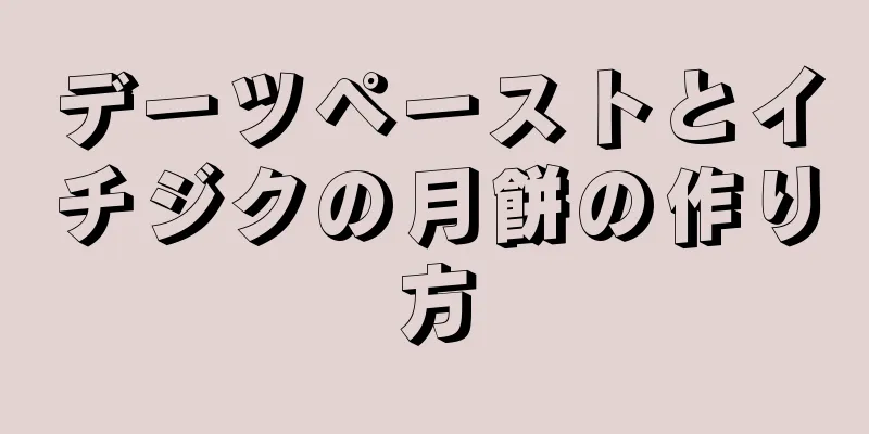デーツペーストとイチジクの月餅の作り方