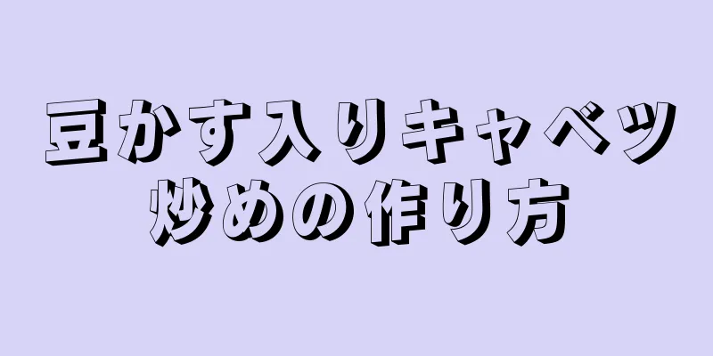 豆かす入りキャベツ炒めの作り方
