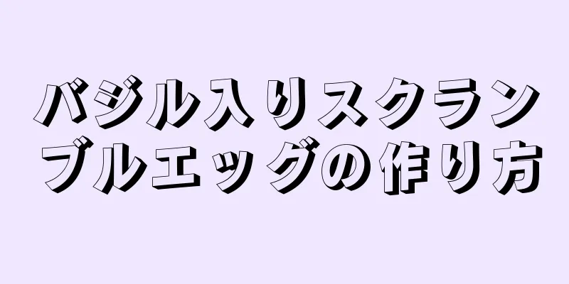 バジル入りスクランブルエッグの作り方