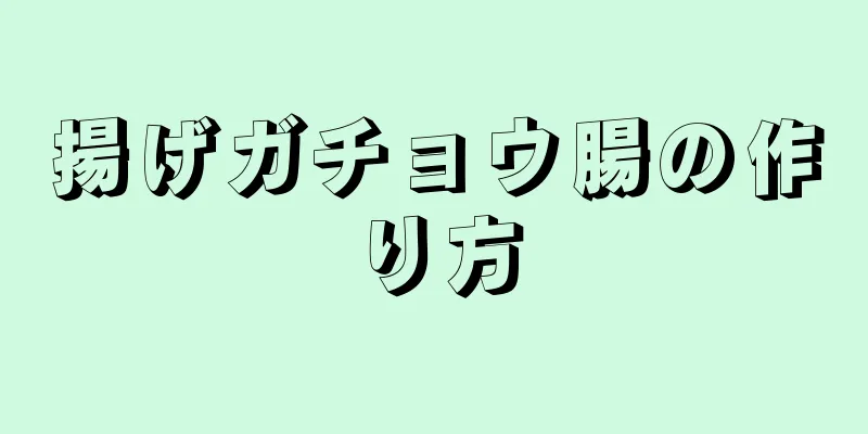 揚げガチョウ腸の作り方