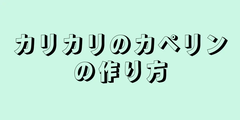 カリカリのカペリンの作り方