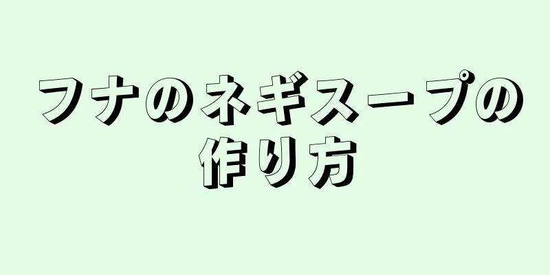 フナのネギスープの作り方