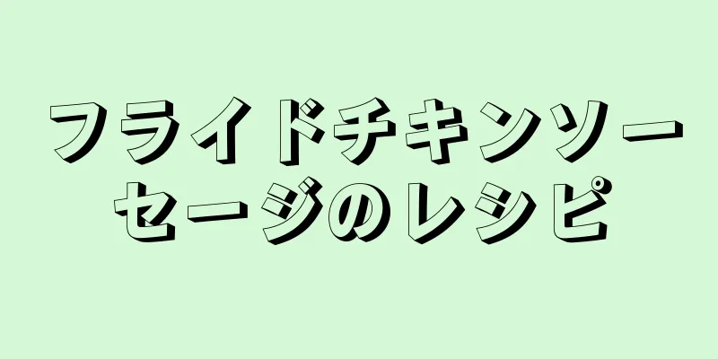 フライドチキンソーセージのレシピ