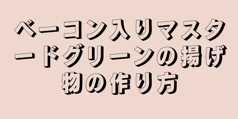 ベーコン入りマスタードグリーンの揚げ物の作り方