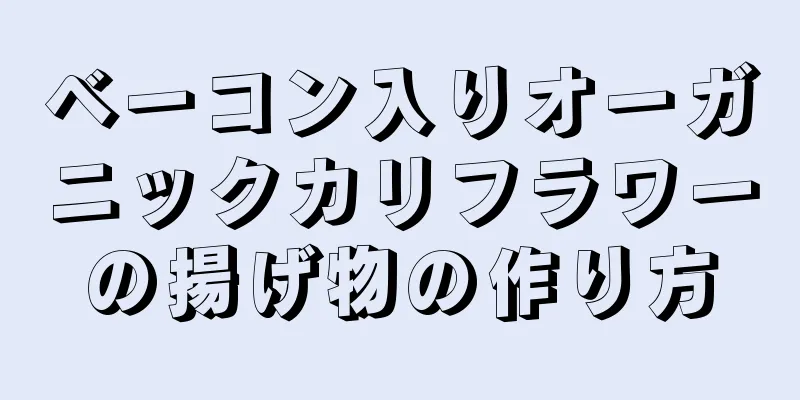 ベーコン入りオーガニックカリフラワーの揚げ物の作り方