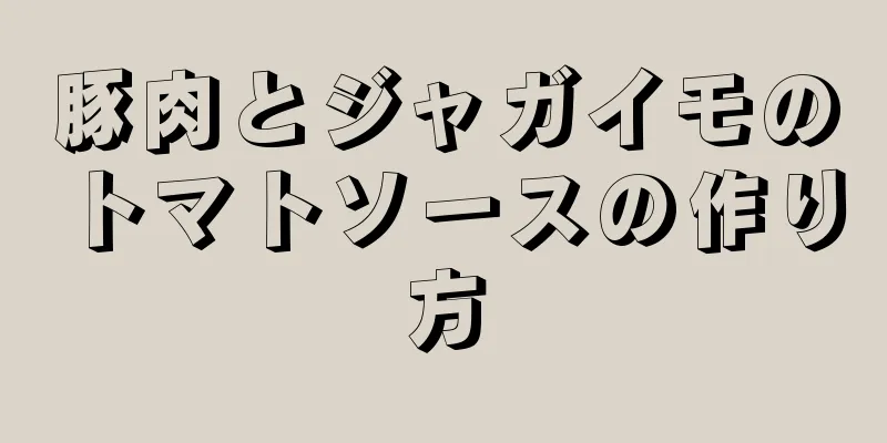 豚肉とジャガイモのトマトソースの作り方