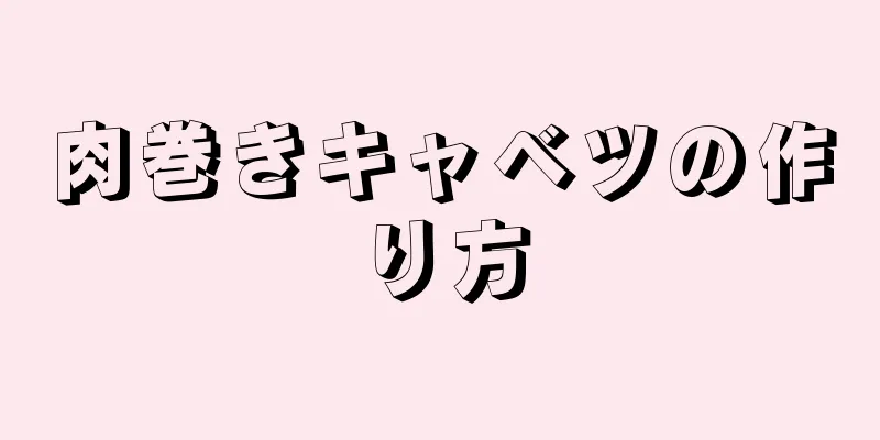 肉巻きキャベツの作り方