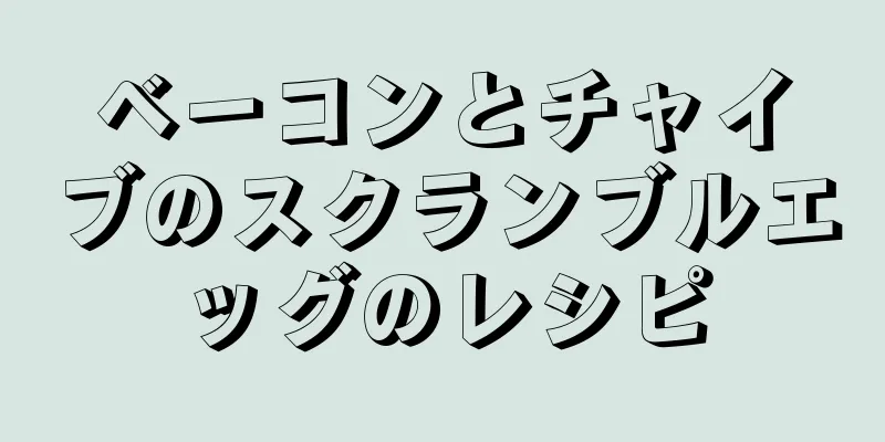 ベーコンとチャイブのスクランブルエッグのレシピ