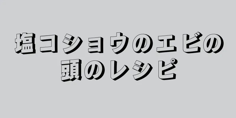 塩コショウのエビの頭のレシピ
