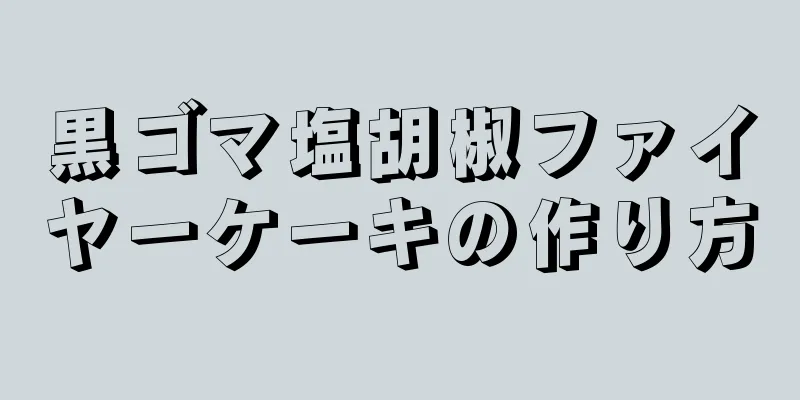 黒ゴマ塩胡椒ファイヤーケーキの作り方