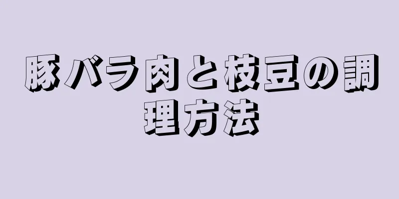 豚バラ肉と枝豆の調理方法