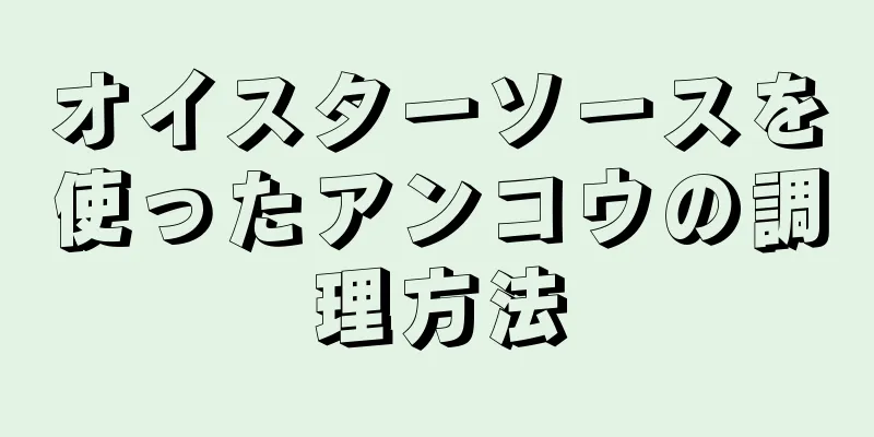 オイスターソースを使ったアンコウの調理方法