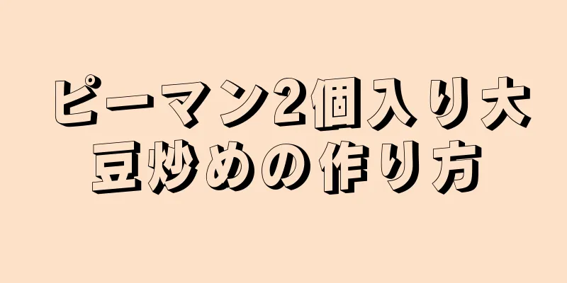 ピーマン2個入り大豆炒めの作り方