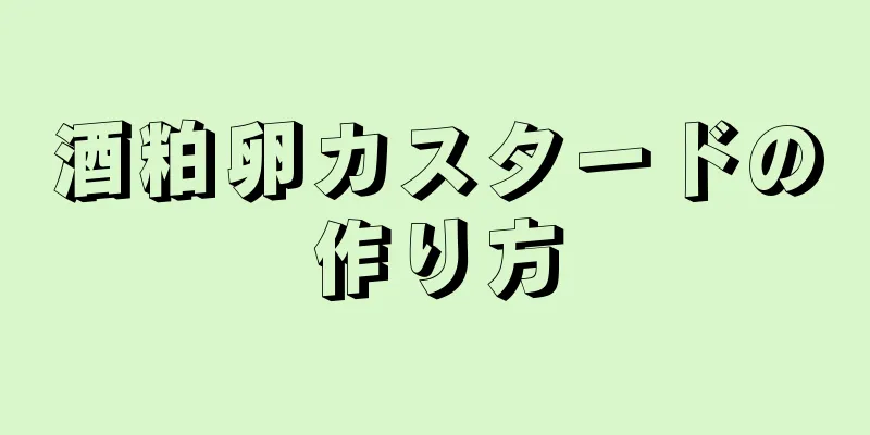 酒粕卵カスタードの作り方