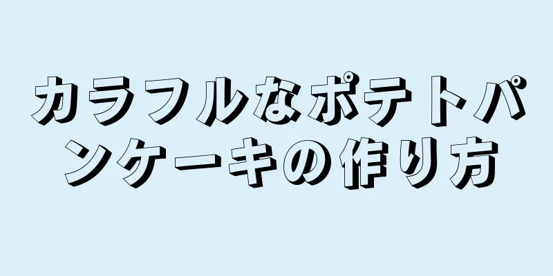 カラフルなポテトパンケーキの作り方