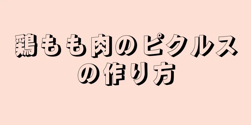 鶏もも肉のピクルスの作り方