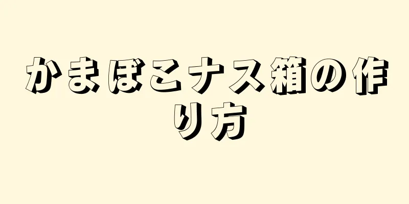 かまぼこナス箱の作り方