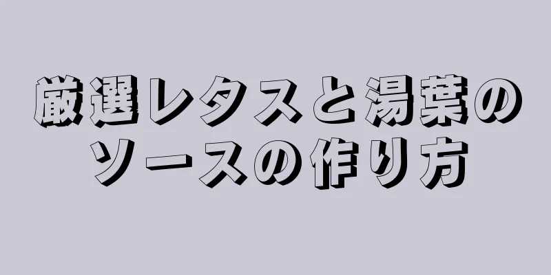 厳選レタスと湯葉のソースの作り方