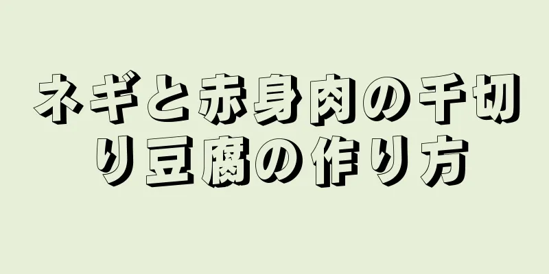 ネギと赤身肉の千切り豆腐の作り方