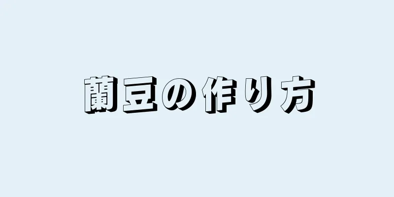 蘭豆の作り方