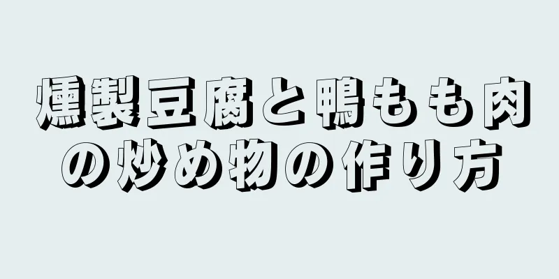 燻製豆腐と鴨もも肉の炒め物の作り方