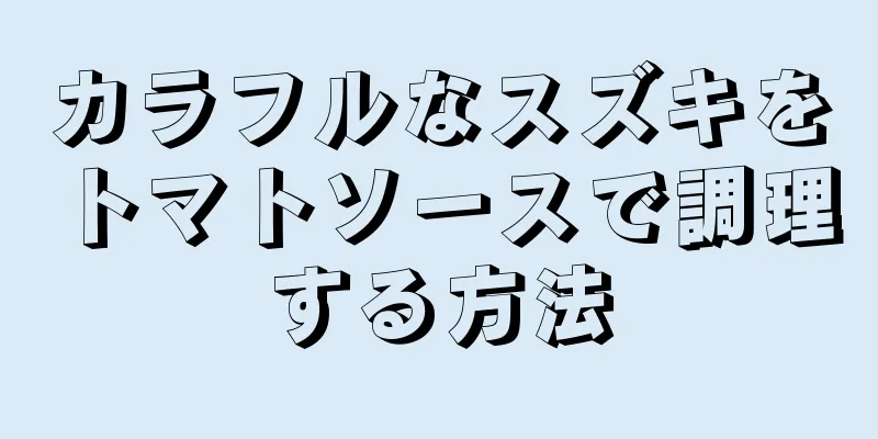 カラフルなスズキをトマトソースで調理する方法