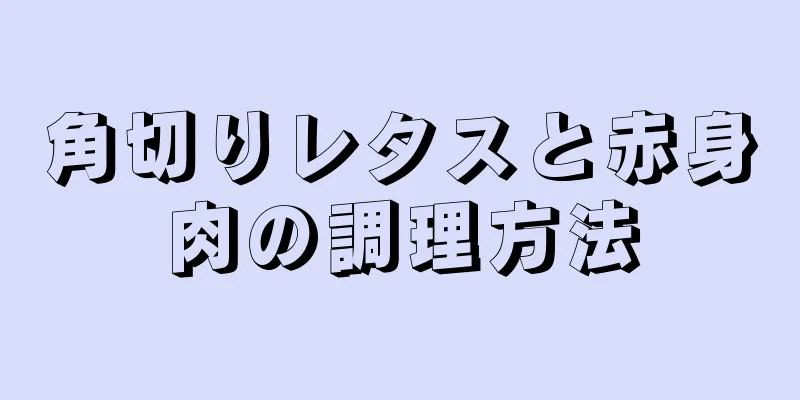 角切りレタスと赤身肉の調理方法