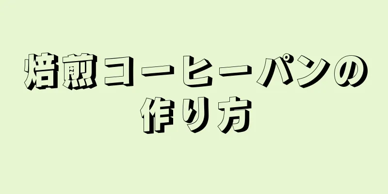 焙煎コーヒーパンの作り方