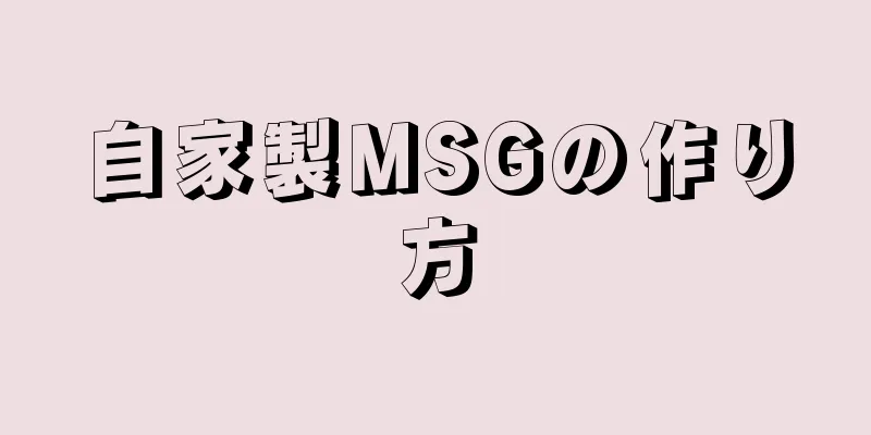 自家製MSGの作り方
