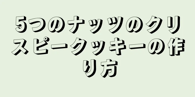 5つのナッツのクリスピークッキーの作り方
