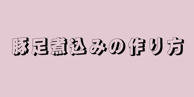 豚足煮込みの作り方