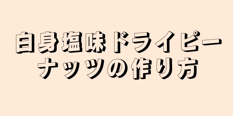 白身塩味ドライピーナッツの作り方
