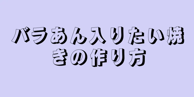 バラあん入りたい焼きの作り方