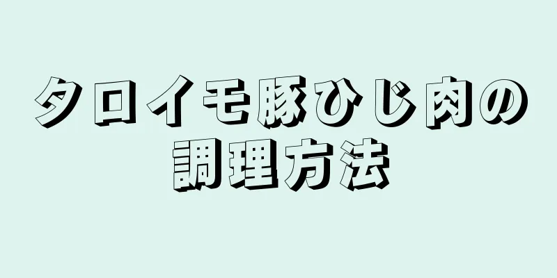 タロイモ豚ひじ肉の調理方法