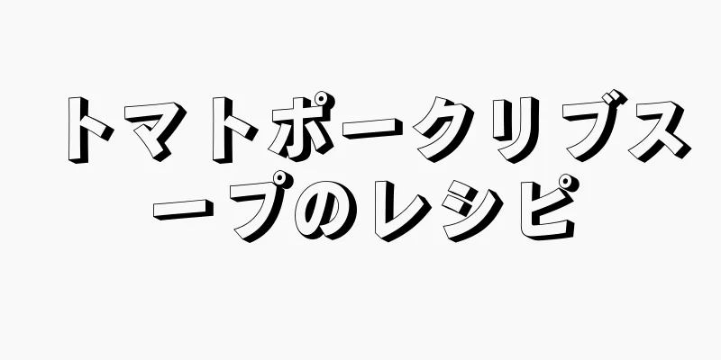 トマトポークリブスープのレシピ