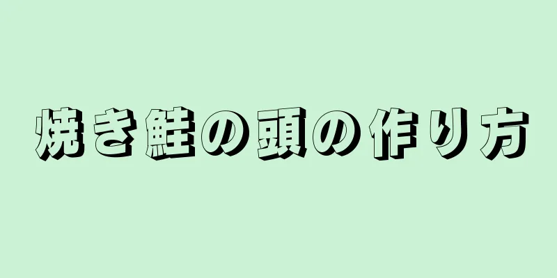 焼き鮭の頭の作り方