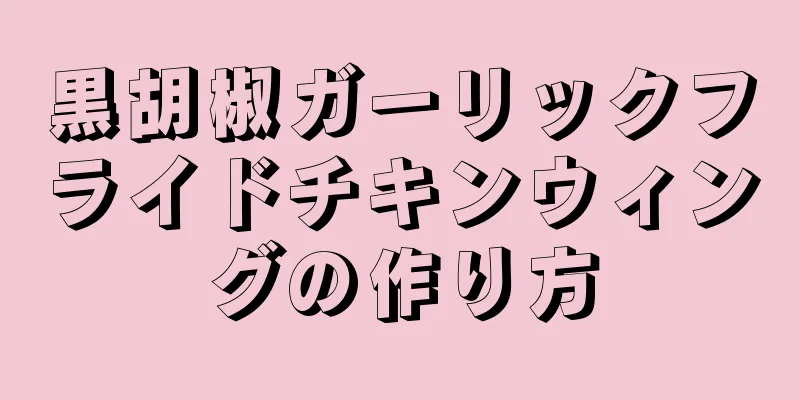 黒胡椒ガーリックフライドチキンウィングの作り方