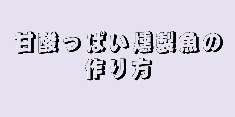 甘酸っぱい燻製魚の作り方