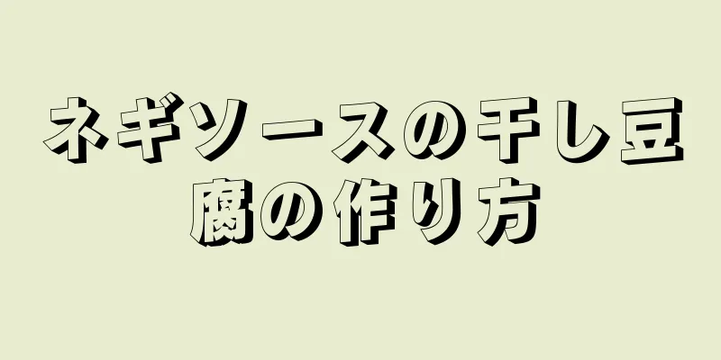 ネギソースの干し豆腐の作り方