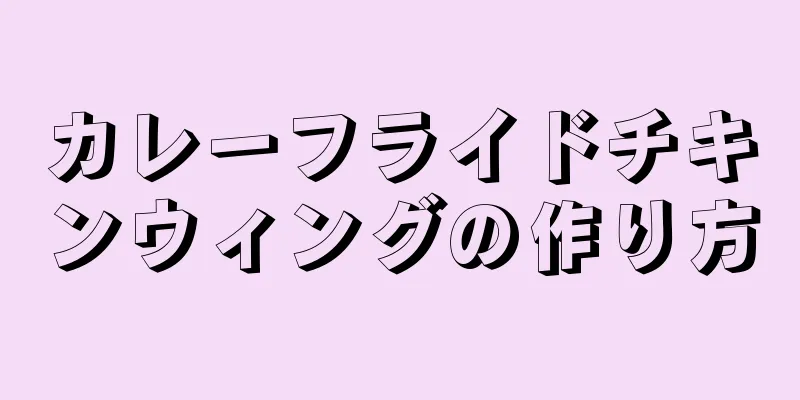 カレーフライドチキンウィングの作り方