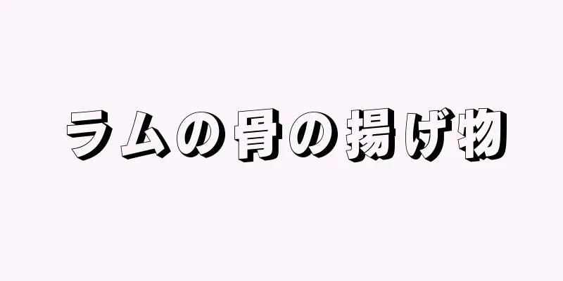 ラムの骨の揚げ物